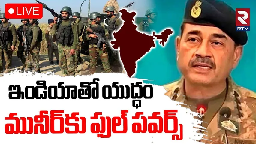 Pak Army Chief Asim Munir BIG Plan For Attack On India🔴LIVE : మరిన్ని ఉగ్రదాడులు.. ! | RTV
