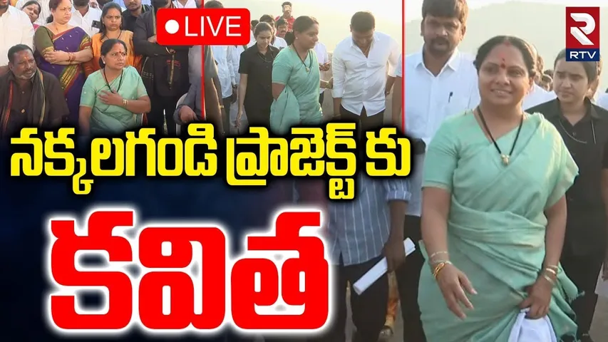 Kalvakuntla Kavitha🔴LIVE : నక్కలగండి ప్రాజెక్ట్ కు కవిత | Kavita Visits Nakkalagandi Project | RTV