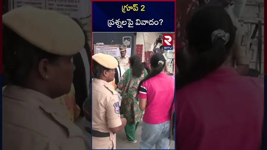 గ్రూప్ 2 ప్రశ్నలపై వివాదం? | Group2 question Paper Issue | RTV