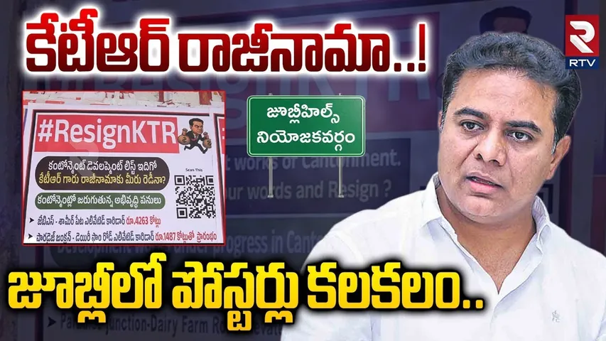 కేటీఆర్ రాజీనామా! జూబ్లీలో పోస్టర్లు కలకలం| KTR Resign Posters In Borabanda | Jubilee Elections |RTV