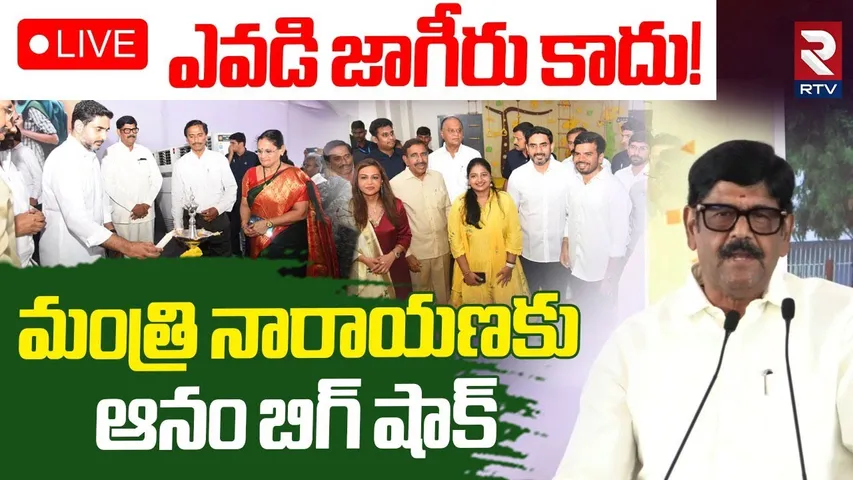 Anam Rama Narayana Reddy Shocking Comments🔴LIVE : నారాయణకు ఆనం బిగ్‌ షాక్‌ | Minister Narayana | TDP