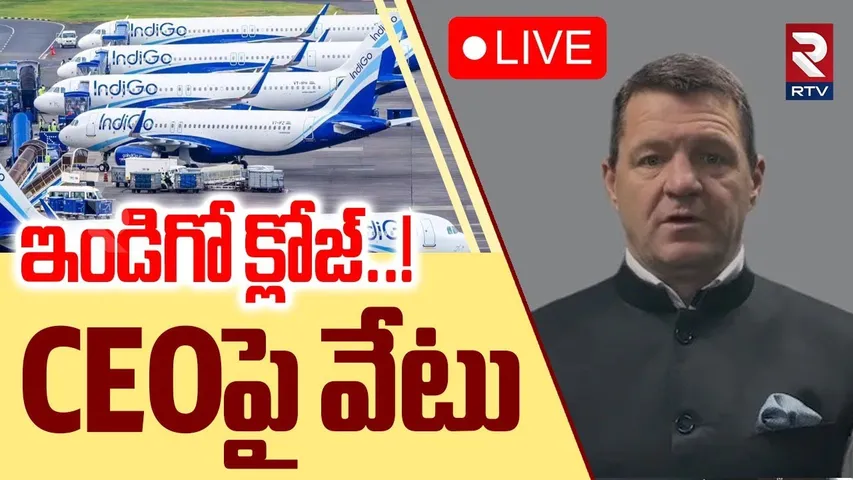 Central Government Serious On Indigo Flight Issue🔴LIVE :ఇండిగో క్లోజ్..!CEOపై వేటు | Indigo CEO |RTV