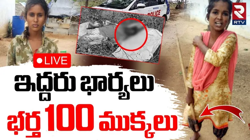 Warangal Wife and Husband Incident🔴LIVE : ఇద్దరు భార్యలు.. భర్త 100 ముక్కలు | Janagama | RTV