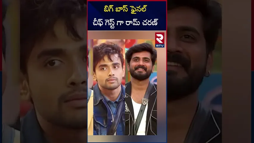 బిగ్ బాస్ ఫైనల్ చీఫ్ గెస్ట్ గా రామ్ చరణ్! | Charan As Chief Guest To Bigg Boss Final Episode | RTV