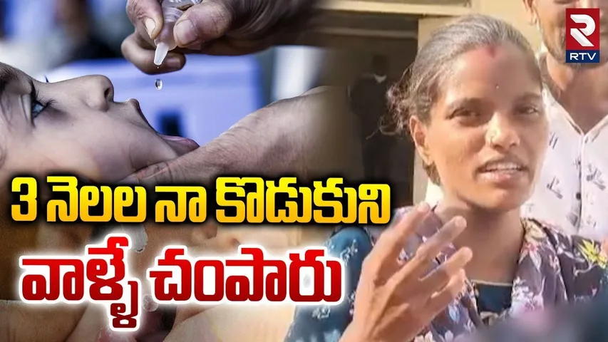Mother Shocking Facts About Polio Drops : 3 నెలల నా బిడ్డను  వాళ్ళే చంపారు | Sangareddy | RTV