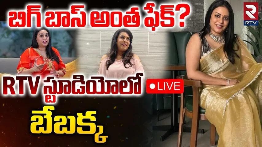 Bigg Boss Bezawada Bebakka Interview🔴LIVE : RTV స్టూడియోలో బెజవాడ బేబక్క | RTV