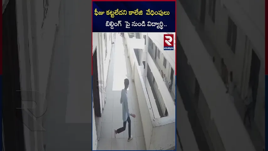 ఫీజు కట్టలేదని కాలేజి  వేధింపులు..బిల్డింగ్  పై నుండి విద్యార్థి.. |Ananthapur Narayana college |RTV