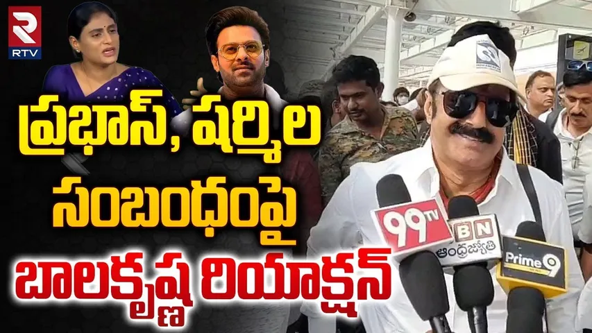 ప్రభాస్, షర్మిల సంబంధంపై బాలకృష్ణ|Balakrishna Reaction On Prabhas And YS Sharmila Relationship | RTV