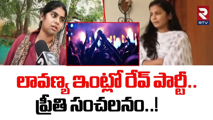Preethi About Rave Party In Lavanya House | లావణ్య ఇంట్లో రేవ్ పార్టీ.. ప్రీతి సంచలనం! | RTV