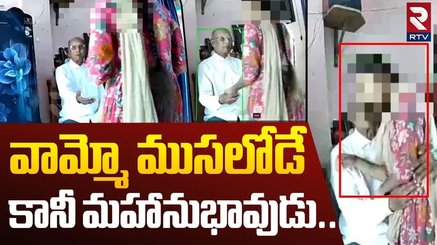 70 Years old Man se*xu*al Harassment | ముసలోడే కానీ మహానుభావుడు | Machilipatnam Minor Girl | RTV