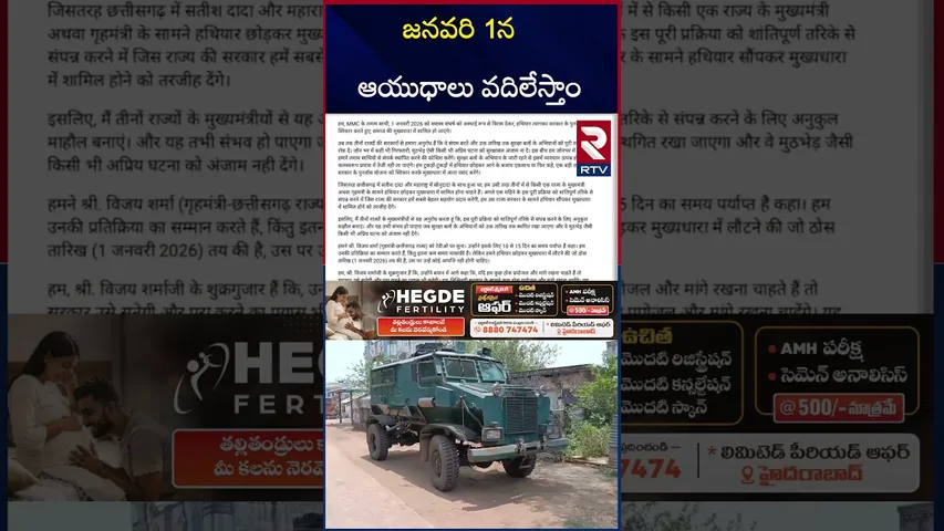 జనవరి 1న ఆయుధాలు వదిలేస్తాం | Maoists Sensational Letter To Central Govt | RTV