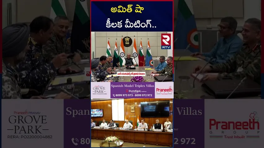 అమిత్ షా కీలక మీటింగ్ | Amit Shah Meeting On India Pakistan War | RTV