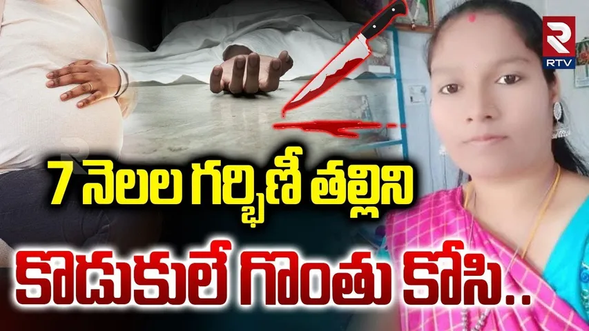 Karimnagar Pregnent Mother Incident : 7 నెలల గర్భిణీ తల్లిని కొడుకులు గొంతు కోసి.. | Ellanthakunta
