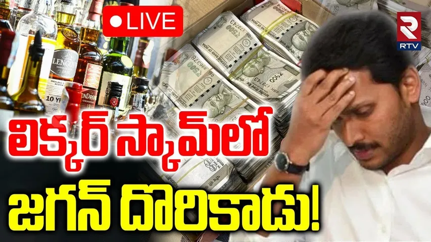 BIG Breaking On AP Liquor Scam Case🔴LIVE : లిక్కర్‌ స్కామ్‌లో జగన్‌ దొరికాడు! | Jagan | Mithun Reddy