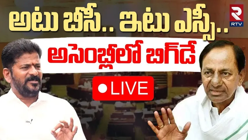 Telangana Assembly Sessions🔴LIVE: తెలంగాణ అసెంబ్లీలో చరిత్రాత్మక బిల్లులు | CM Revanth Reddy | KCR
