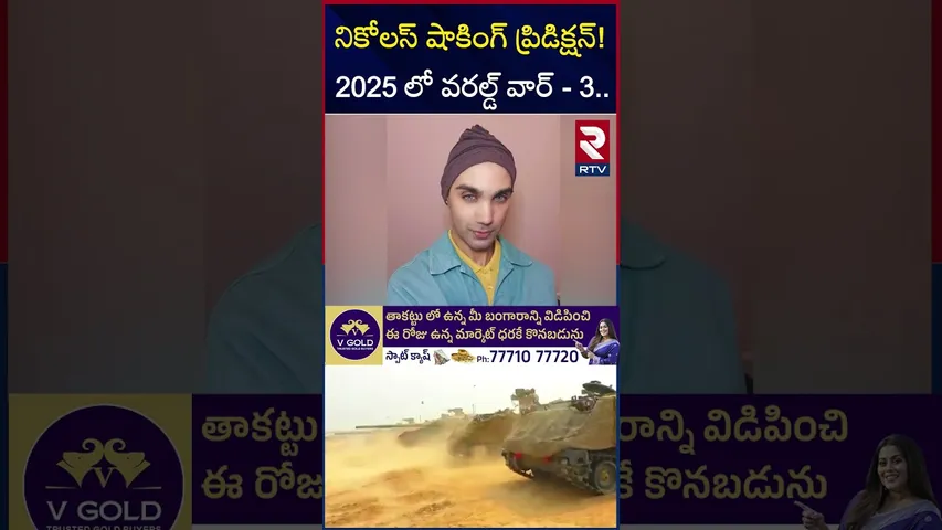 నికోలస్ షాకింగ్ ప్రిడిక్షన్! 2025 లో వరల్డ్ వార్ - 3 | Nicolas Aujula Shocking Predictions | RTV