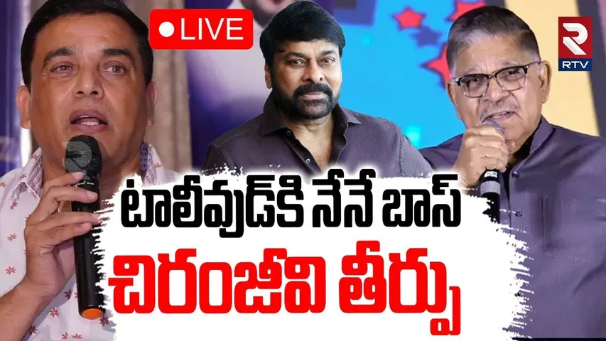 Chiranjeevi Entry Into Tollywood Strike Issue🔴LIVE : టాలీవుడ్‌కి నేనే బాస్.. | Megastar | RTV