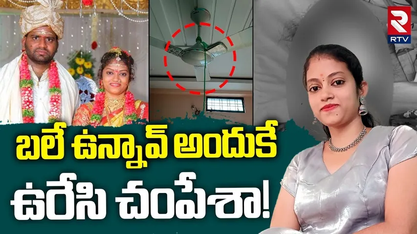 Husband And Wife Incident In LB Nagar | బలే ఉన్నావ్ అందుకే ఉరేసి చంపేశా! | Hyderabad Crime | RTV