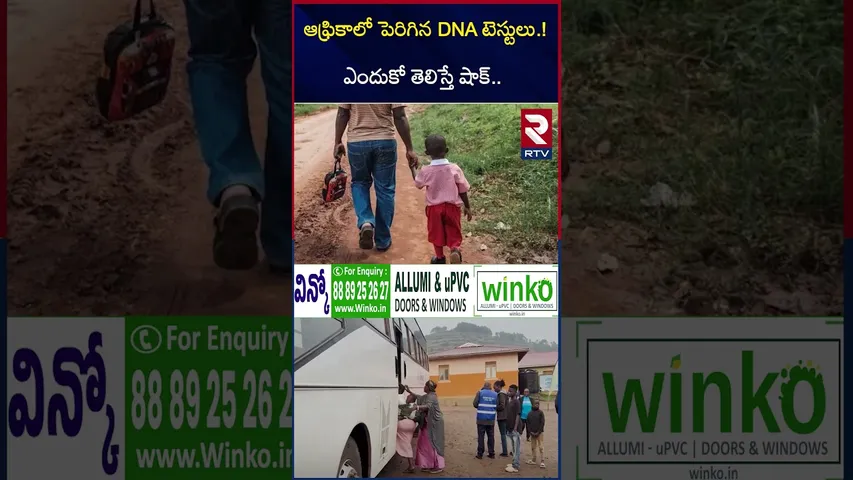 వీడు నా కొడుకేనా.. ఆఫ్రికాలో పెరిగిన DNA టెస్టులు.. | DNA Tests Increasing In Uganda | Africa | RTV
