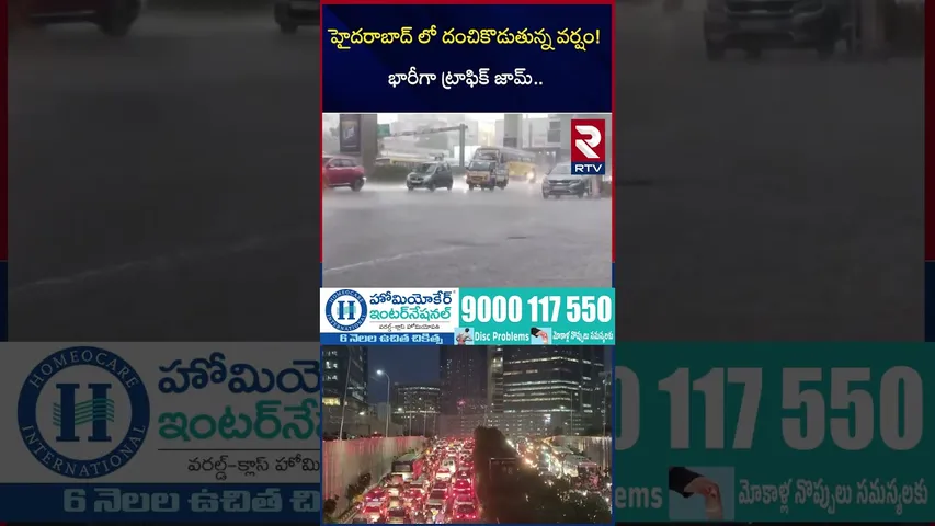 హైదరాబాద్ లో దంచికొడుతున్న వర్షం! | Hyderabad Rain Alert | Heavy Rains In Telangana | RTV