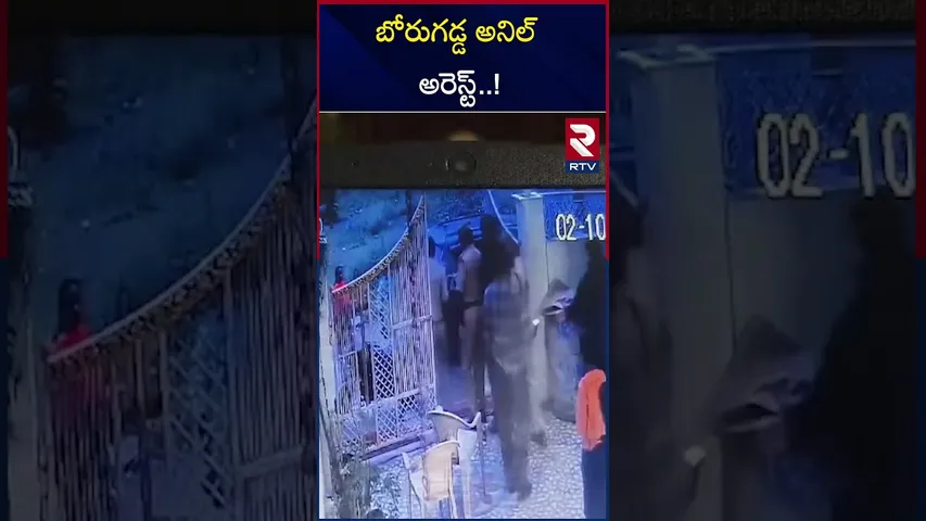 బోరుగడ్డ అనిల్‌ అరెస్ట్..! | Borugadda Anil Kumar Arrest | CM Chandrababu | RTV