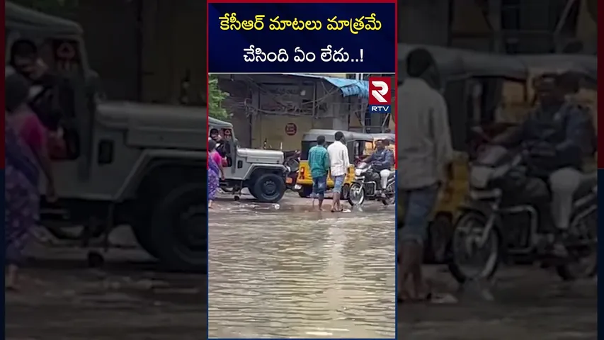 కేసీఆర్ మాటలు మాత్రమే చేసింది ఏం లేదు..! | BJP Leader | About KCR | Heavy Rain | Roads |  RTV