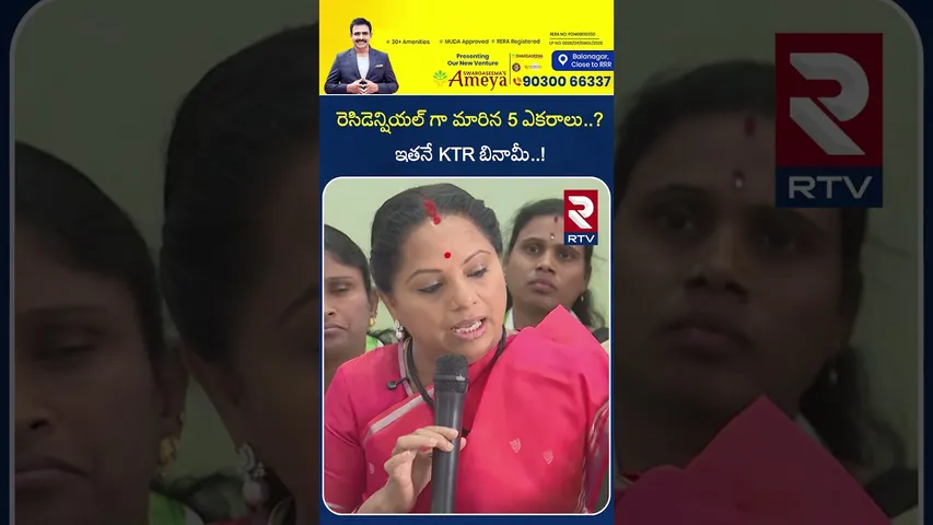 రెసిడెన్షియల్ గా మారిన 5 ఎకరాలు..? ఇతనే KTR బినామీ..! | Kavitha To Expose KTR Scam ?? | RTV