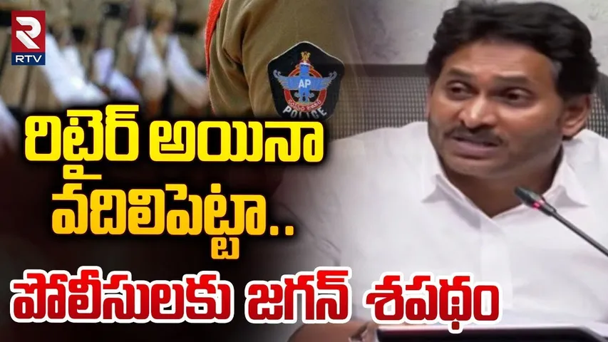YS Jagan Mass Warning | రిటైరైనా వదిలిపెట్టా | AP Police | CM Chandrababu | RTV