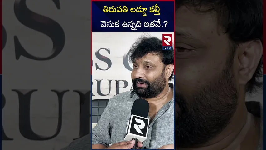 తిరుపతి లడ్డూ కల్తీ వెనుక ఉన్నది ఇతనే.? | Kiran Rayala About Tirumala Laddu Issue | RTV