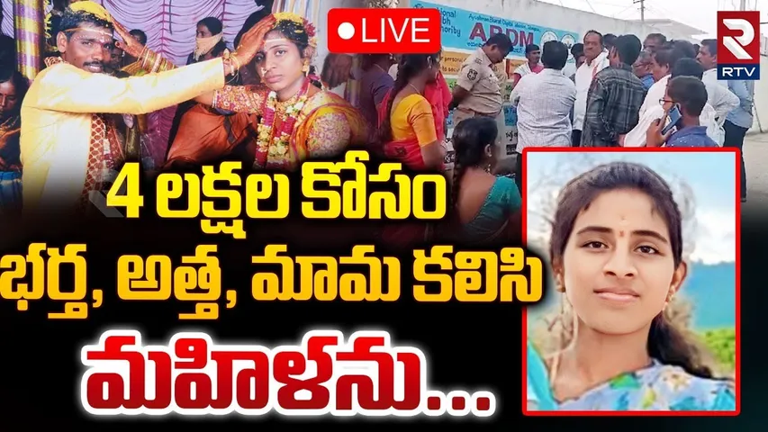 4 లక్షల కోసం భర్త, అత్త, మామ కలిసి 🔴LIVE : Nirmal Dowry Harassment Incident | Khanapur Area Hospital
