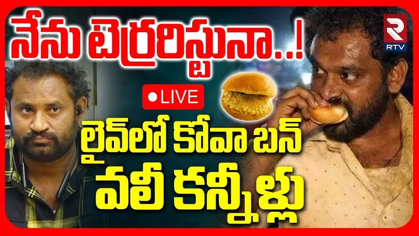 Kova Bun Vali Controversy🔴LIVE : నేను టెర్రరిస్టునా..! | Nara Lokesh | Nagababu | Medaram | RTV