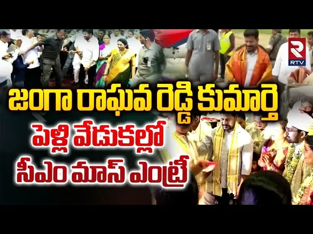 జంగా రాఘవ రెడ్డి కుమార్తె పెళ్లిలో సీఎం| CM Revanth At Janga Raghava Reddy's Daughter Marriage | RTV
