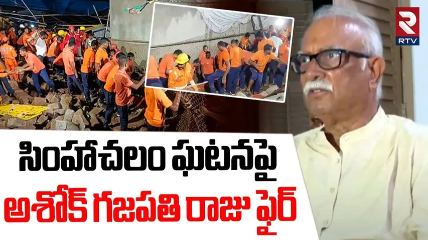 అశోక్ గజపతి రాజు ఫైర్.. | Ashok Gajapathi Raju On Simhachalam Incident | Chandanotsavam | RTV
