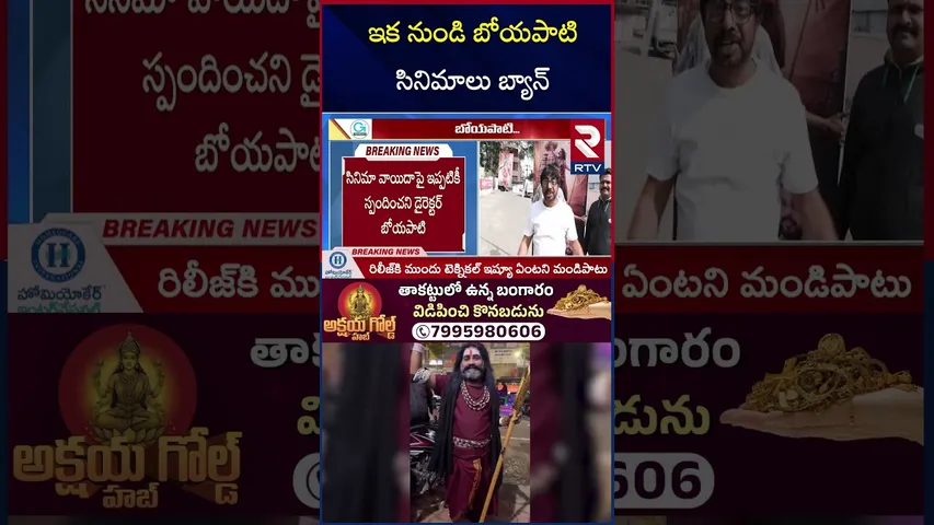ఇక నుండి బోయపాటి సినిమాలు బ్యాన్ | Fans Warning To Boyapati | Akhanda 2 |  Movie Release | RTV