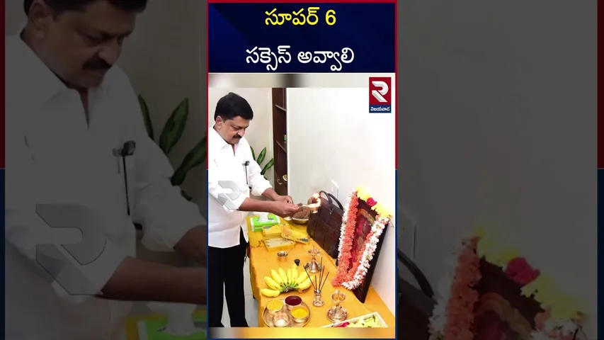 సూపర్ 6 సక్సెస్ అవ్వాలి | Special Pooja for AP Budget | Budget Session 2025 | Super 6 Schemes | RTV