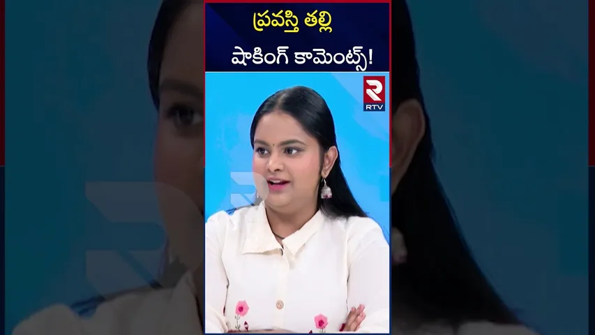 ప్రవస్తి తల్లి షాకింగ్ కామెంట్స్‌! | Pravasthi Mother About Singer Sunitha | RTV