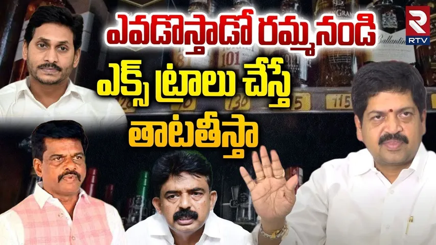 Kollu Ravindra Strong Counter to Perni Nani | ఎవడొస్తాడో రమ్మనండి | YS Jagan | CM Chandrababu | RTV