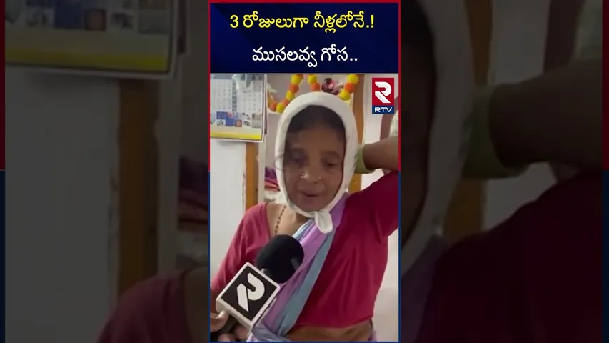 3 రోజులుగా నీళ్లలోనే ముసలవ్వ గోస | Old Women Emotional Words | Kamareddy Floods | Heavy Rains | RTV