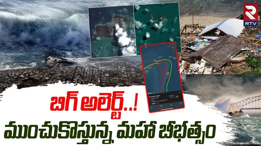 Big Alert..! | ముంచుకొస్తున్న మహా బీభత్సం.. | Tsunami Alert For Countries | India | Australia | RTV