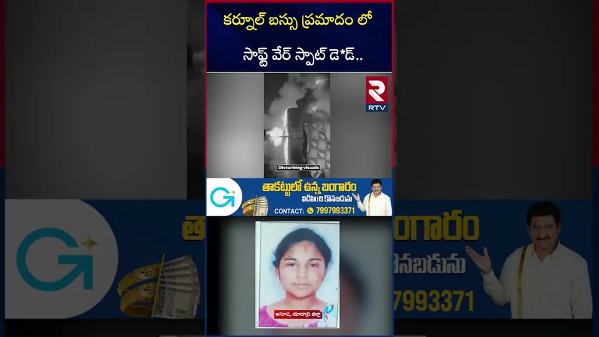 కర్నూల్ బస్సు ప్రమాదం లో సాఫ్ట్ వేర్ స్పాట్ డె*డ్.. | Kurnool Bus Fi*re Incident | RTV