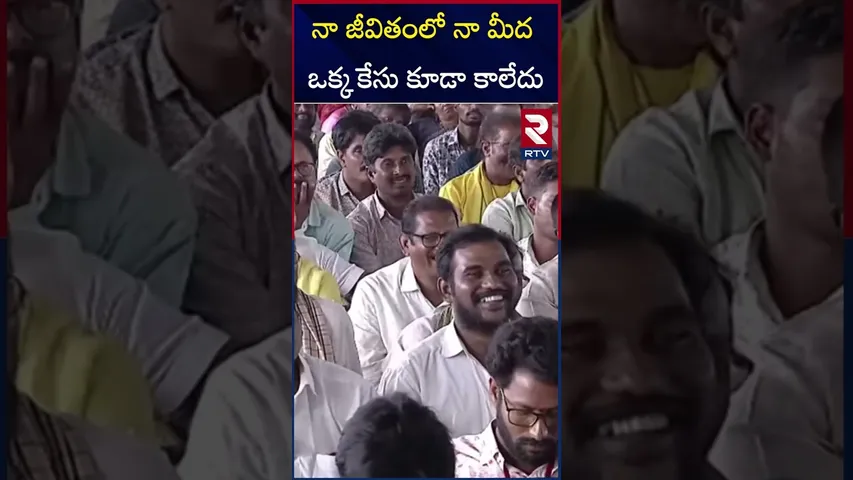 నా జీవితంలో నా మీద ఒక్క కేసు కూడా కాలేదు | CM Chandra Babu Comments | RTV