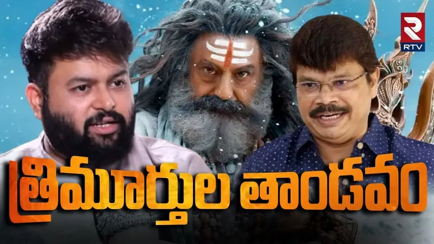 Akhanda 2 | త్రిమూర్తుల తాండవం | Balakrishna | Boyapati Srinu | SS Thaman | RTV