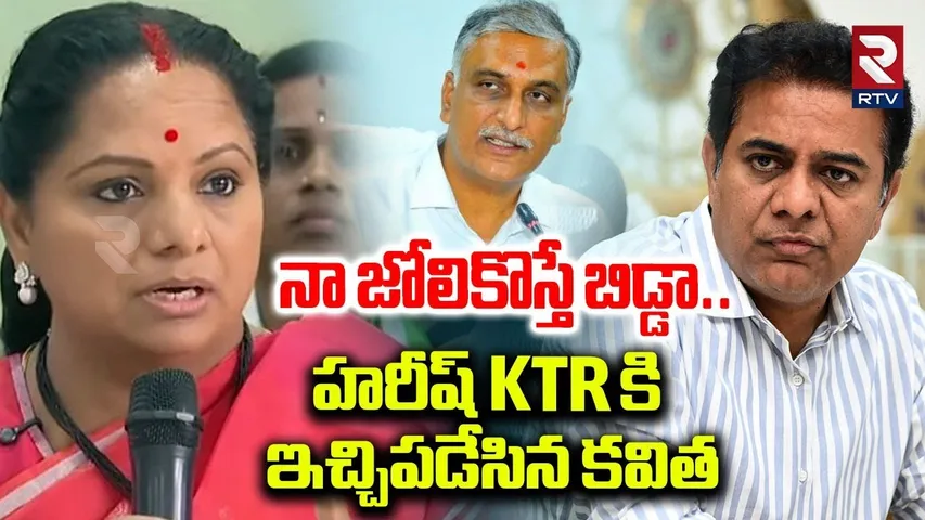 నా జోలికొస్తే బిడ్డా.. | Kavitha Strong Warning To KTR And Harish | KCR | BRS | Kavitha Jagruti |RTV