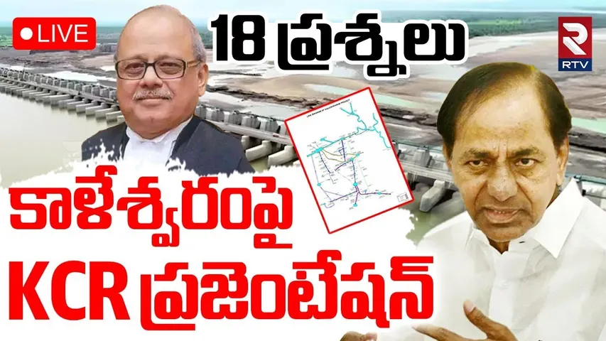 18 Questions To KCR🔴LIVE : కాళేశ్వరంపై KCR ప్రజంటేషన్‌ | Kaleshwaram Comission Enquiry | RTV