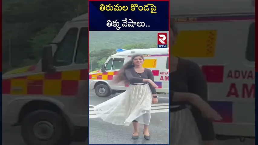 తిరుమల కొండపై తిక్క వేషాలు.. | Girl Do Reels On Tirumala Hill | Pushpa2 Kissik Song | RTV