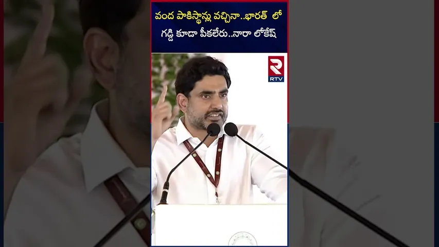 వంద పాకిస్థాన్లు వచ్చినా..భారత్  లో గడ్డి కూడా పీకలేరు..నారా లోకేష్ | Nara Lokesh Minister | RTV