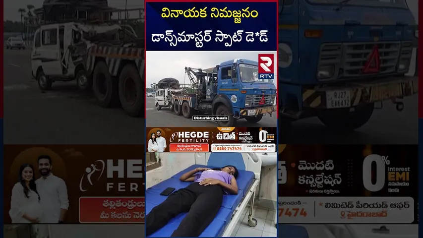 కంటైనర్ ను ఢీ*కొన్న టాటా మేజిక్ | Eluru Ganesh Nimajjanam Dance Master Incident | RTV
