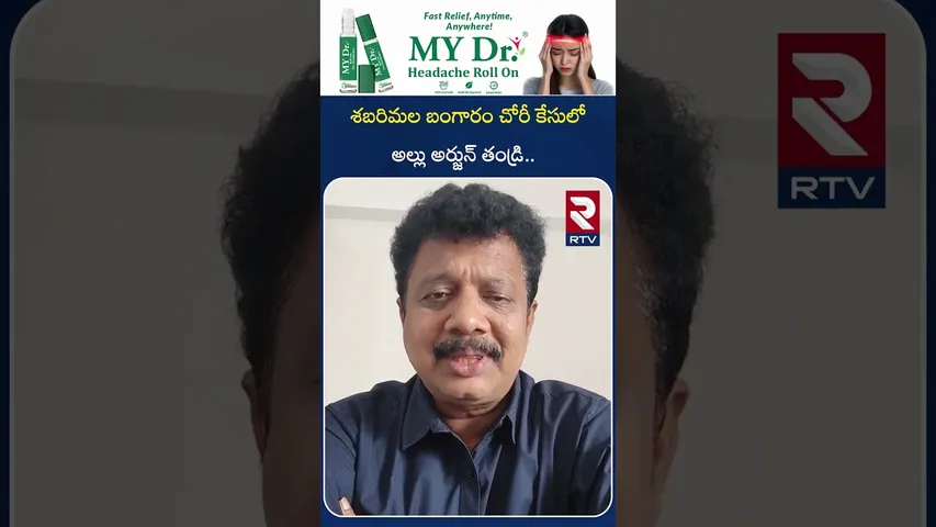 శబరిమల బంగారం చోరీ కేసులో అల్లు అర్జున్ తండ్రి.. | Sabarimala Gold Theft Case Updates | RTV