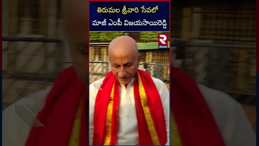 తిరుమల శ్రీవారి సేవలో  మాజీ ఎంపీ విజయసాయిరెడ్డి | Former MP Vijayasai Reddy Vists Tirumala | RTV
