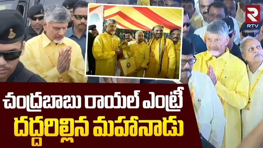 మహానాడులో చంద్రబాబు రాయల్ ఎంట్రీ.. | CM Chandrababu Royal Entry In Mahanadu | kadapa | TDP | RTV
